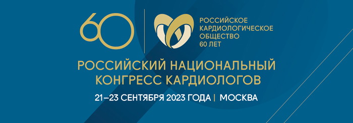 Российский национальный конгресс кардиологов 2022
