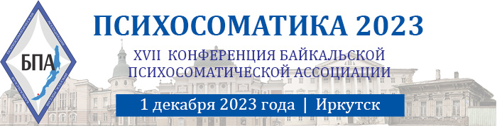 XVI научная конференция Байкальской психосоматической ассоциации