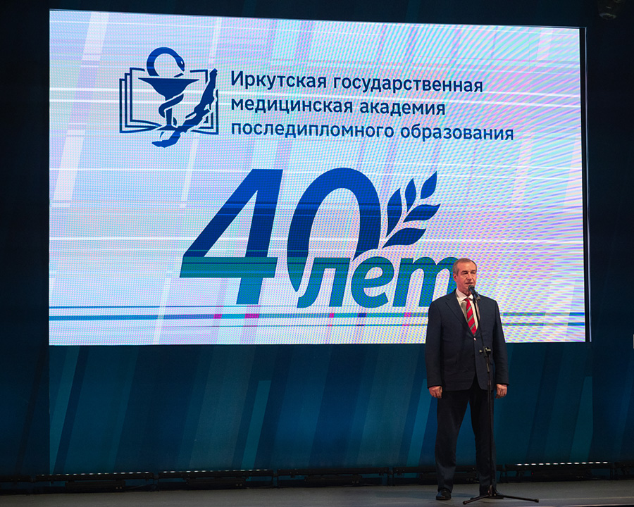 40 лет Иркутской медицинской академии последипломного образования